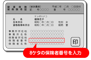 8ケタの保険者番号を入力