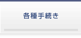 各種手続き