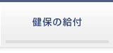 健保の給付