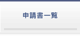申請書一覧