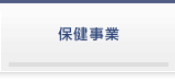 保健事業
