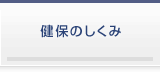 健保のしくみ