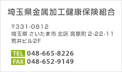 埼玉県金属加工健康保険組合