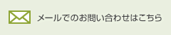 メールでのお問い合わせはこちら