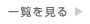 一覧を見る