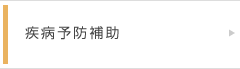 疾病予防補助