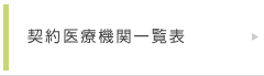契約医療機関一覧表