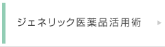 ジェネリック医薬品活用術
