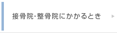 接骨院等にかかるとき