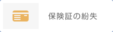 保険証の紛失