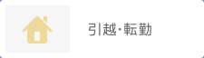 引越・転勤