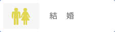 結婚