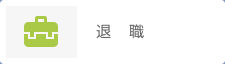 退職