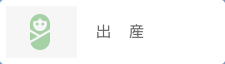 出産