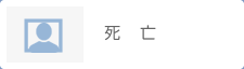 死亡