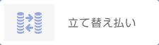 立て替え払い