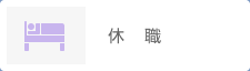 休職
