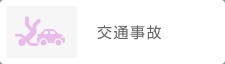 交通事故
