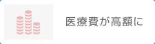 医療費が高額に