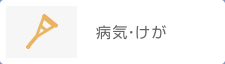 病気・けが