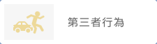 第三者行為