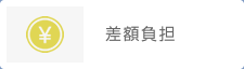 差額負担