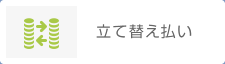 立て替え払い