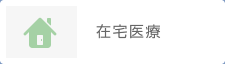 在宅医療