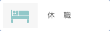 休職