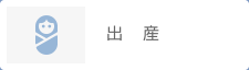 出産