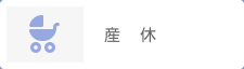 産休