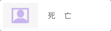 死亡