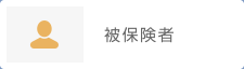 被保険者