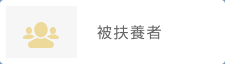 被扶養者