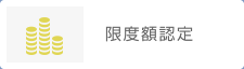 限度額認定