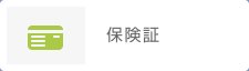 保険証