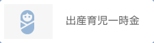 出産育児一時金