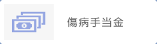 傷病手当金