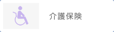 介護保険