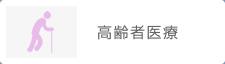 高齢者医療