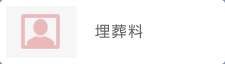 埋葬料