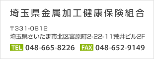 埼玉県金属加工健康保険組合