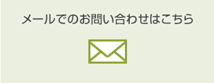 メールでのお問い合わせはこちら