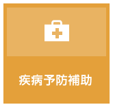 疾病予防補助