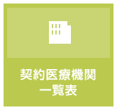 契約医療機関一覧表