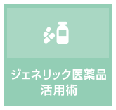 ジェネリック医薬品活用術