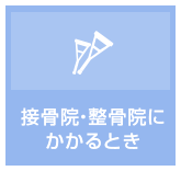 接骨院等にかかるとき
